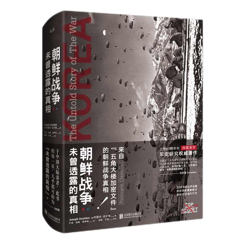 朝鲜战争(未曾透露的真相) 约瑟夫·古尔登