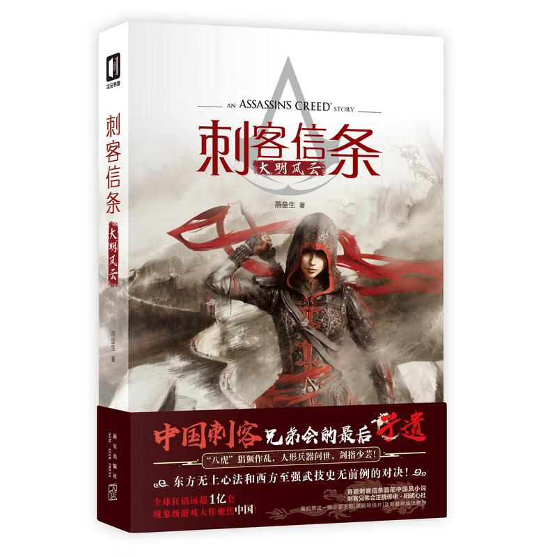 刺客信条小说 大明风云