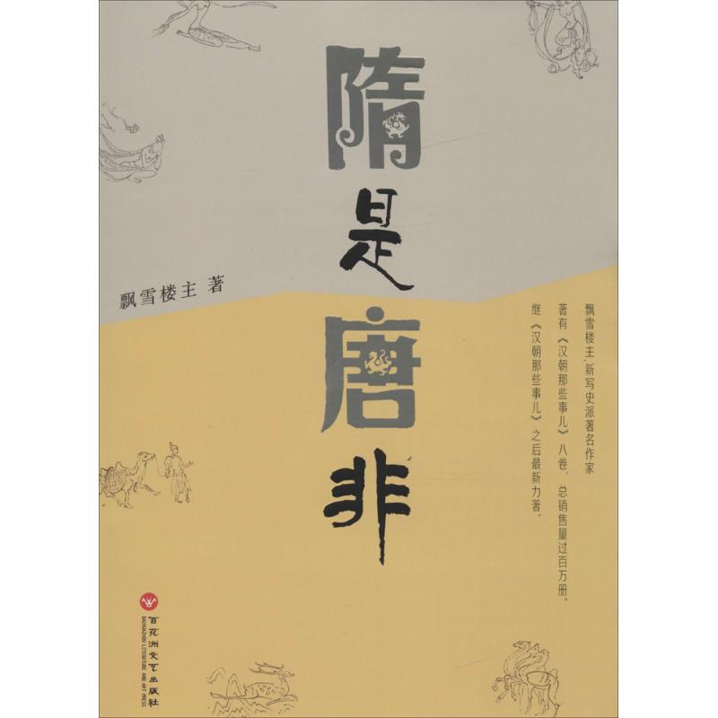 隋是唐非