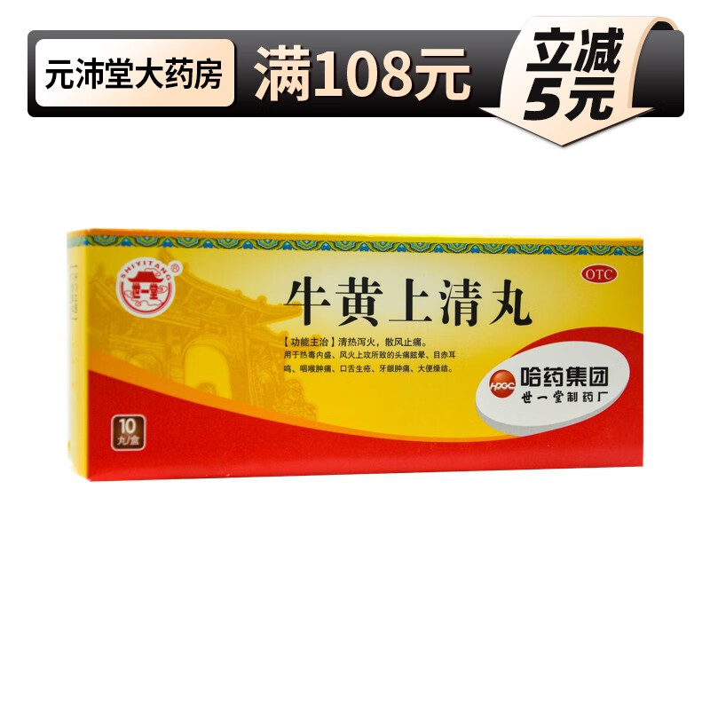 哈药世一堂 牛黄上清丸 6g*10丸/盒 df 1盒装