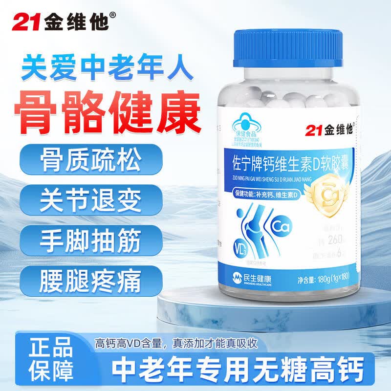 21金维他钙维生素D软胶囊180粒/瓶中老年成人补高钙vd腰疼腿抽筋 2瓶 【蓝帽认证高品质无糖液体钙】 180粒*1瓶