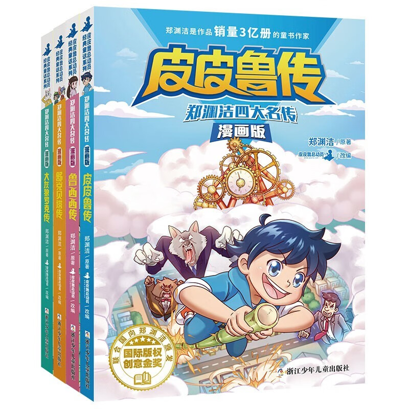 郑渊洁四大名传（全4册）漫画版皮皮鲁传+大灰狼罗克传+舒克贝塔传+鲁西西传 小学三四五年级课外阅读