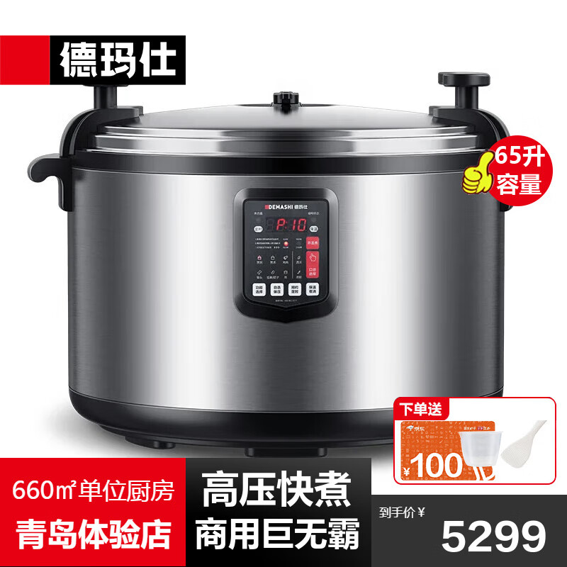 德玛仕（DEMASHI）商用大容量电压力锅电饭煲电饭锅 饭店酒店不粘电高压锅大号电饭煲智能预约蒸米饭食堂用10人以上 65升压力锅CY650-500(100-120人)