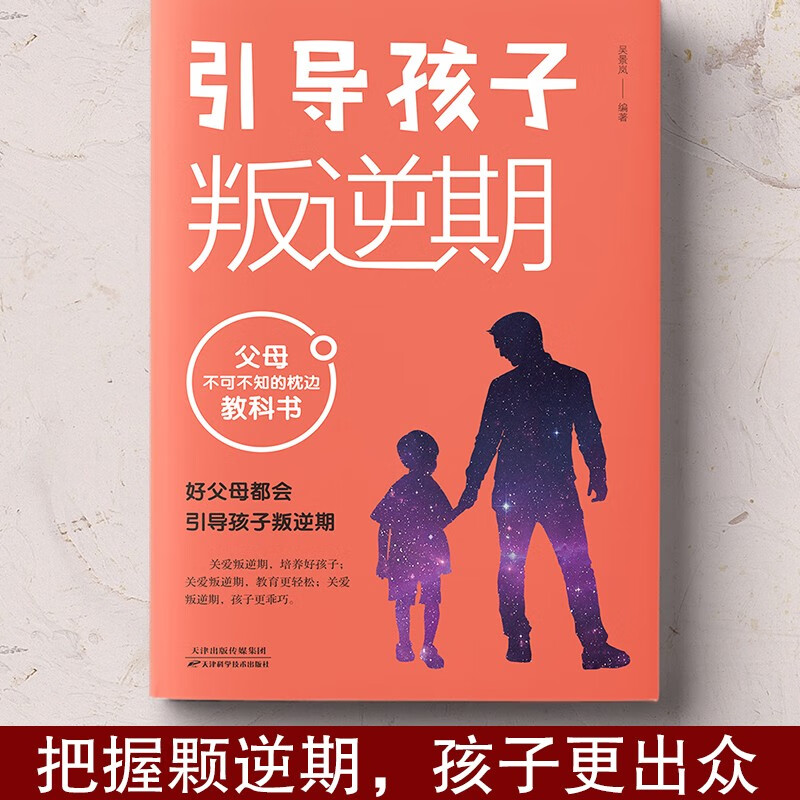 引导孩子叛逆期