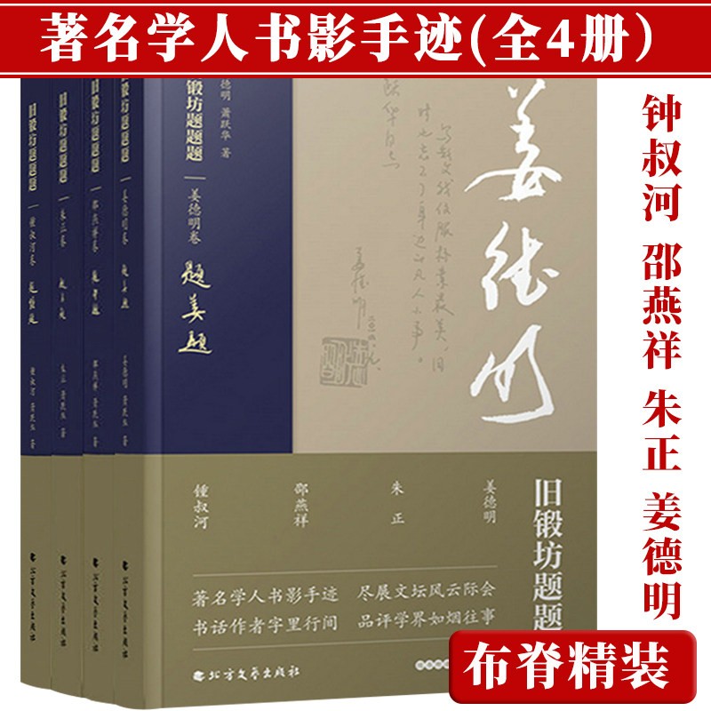 【正版包邮】旧锻坊题题题：朱正卷+钟叔河卷+姜德明卷+邵燕祥卷（布脊精装）（共4册）（原书号）