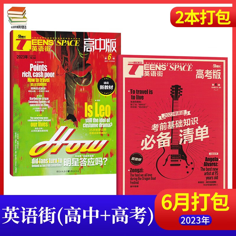 【9月：TFBOYS奔赴十年之约】英语街高中版杂志2023年9月新 中学生课外辅导读物英语学习期刊杂志 【6月2本】高中版+高考版