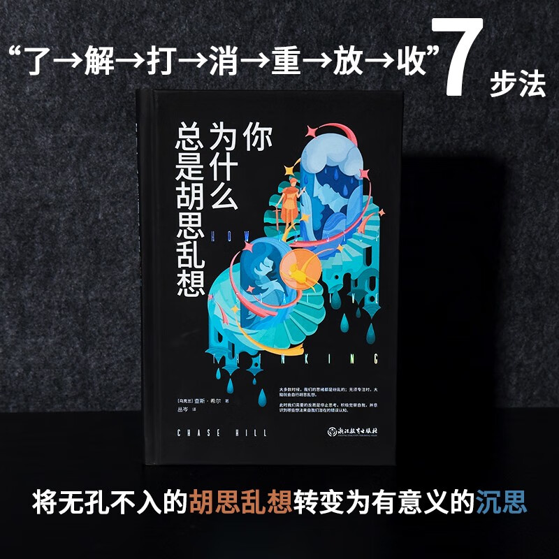 你为什么总是胡思乱想详情图