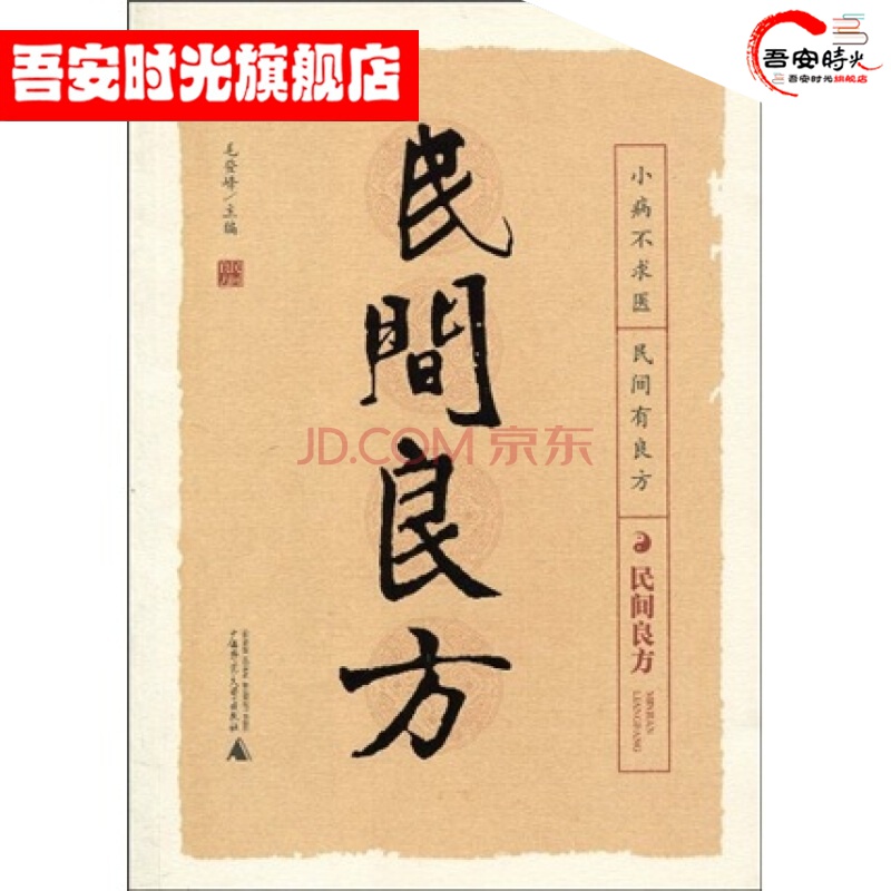 【官方旗舰店】民间良方