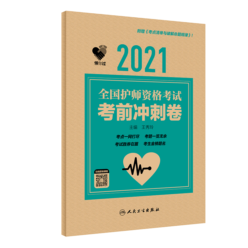 人卫版·2021卫生资格考试·领你过：2021全国护师资格考试 考前冲刺卷（配增值）·教材·习题