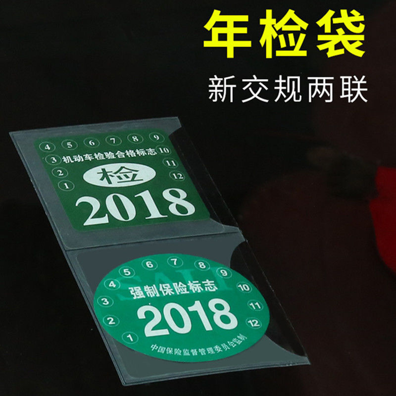 汽车前挡玻璃年检贴标志专用袋强制保险年审检车标贴免撕车贴袋架 新