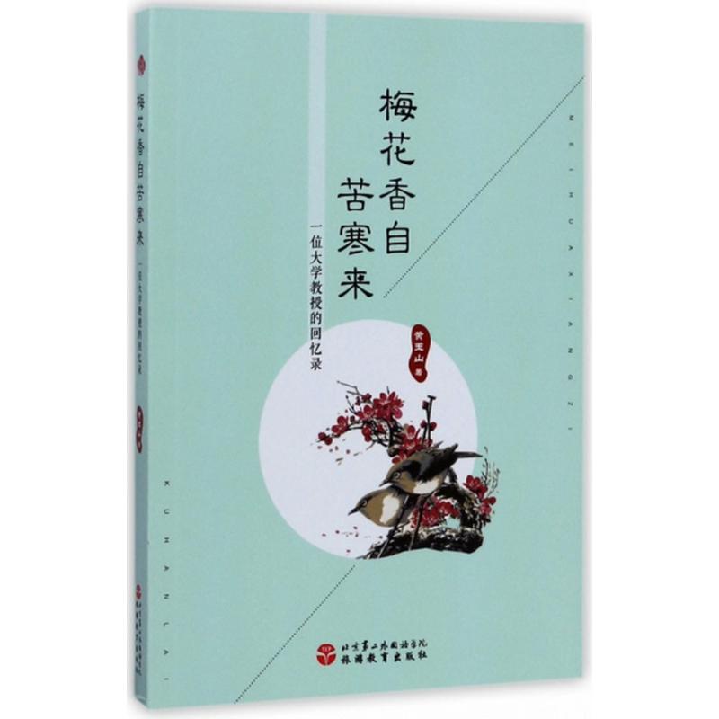 梅花香自苦寒来 黄玉山 作 书籍