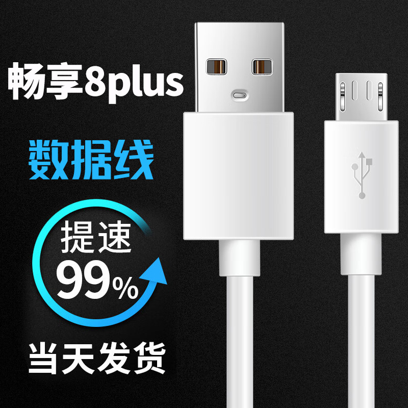 睿科达专用原装华为畅享8plus充电线畅享8plus数据线安卓加长2米充电