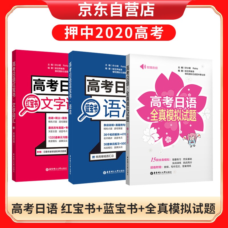 高考日语红宝书文字词汇+高考日语蓝宝书语法+高考日语全真模拟试题截图