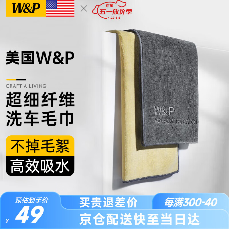 W&P 洗车毛巾擦车毛巾