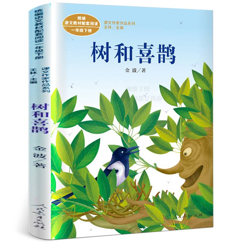 树和喜鹊/课文作家作品系列彩图注音版一年级下册课外
