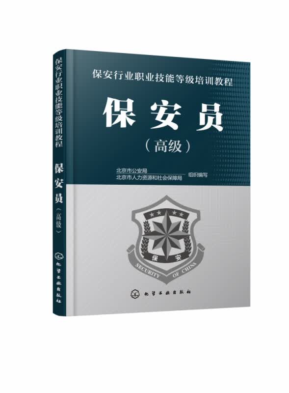 保安员(高级保安行业职业技能等级培训教程)