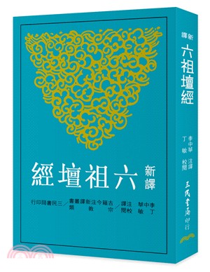 现货 新译六祖坛经 李中华 三民书局 佛教经典 禅宗六祖慧能 台版原版
