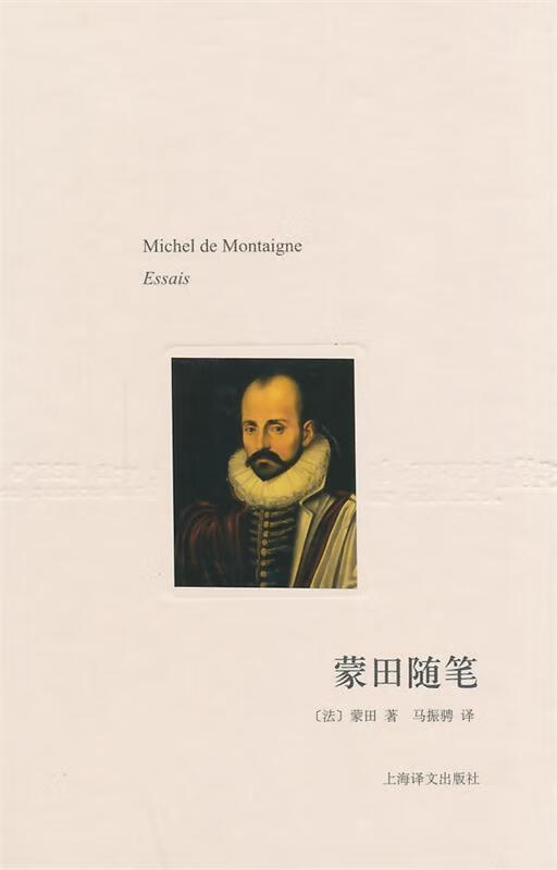 蒙田随笔 [法] 蒙田(Montaign