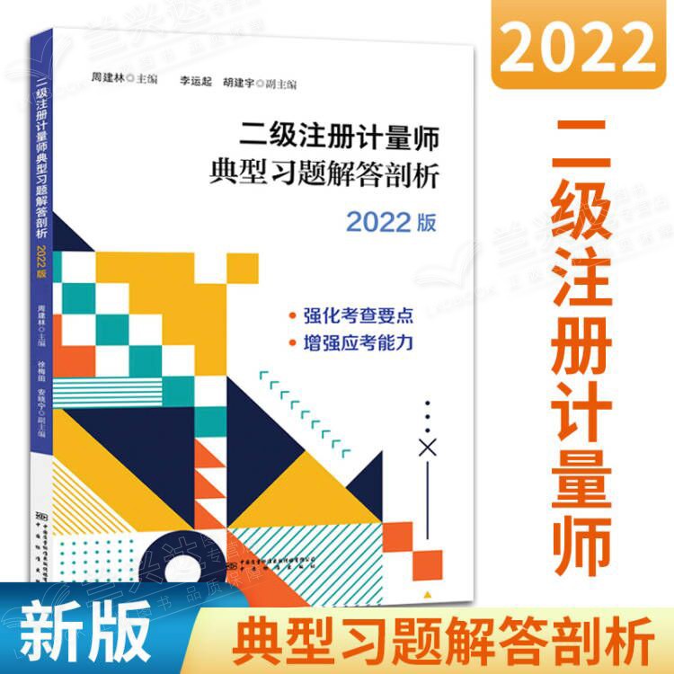 2022年二级注册计量师典型习题解答剖析二级注册计量师考试教材辅导用书基础知识及专业实务含法规 中国标准出版社