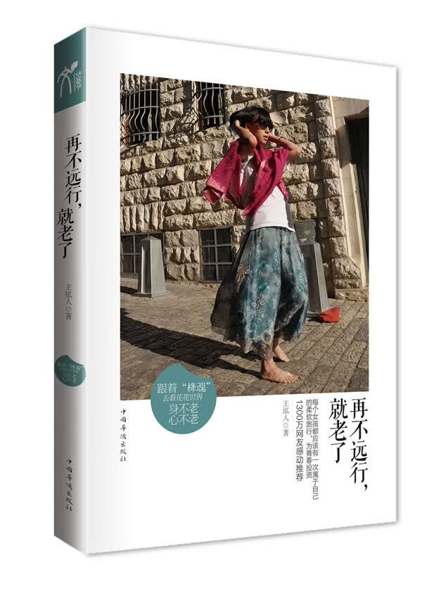 再不远行，就老了 9787511329134 王泓人 中国华侨出版社