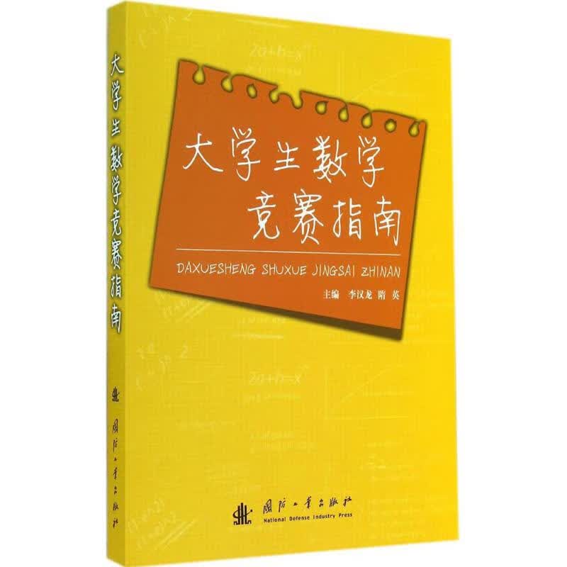 大学生数学竞赛指南  书籍