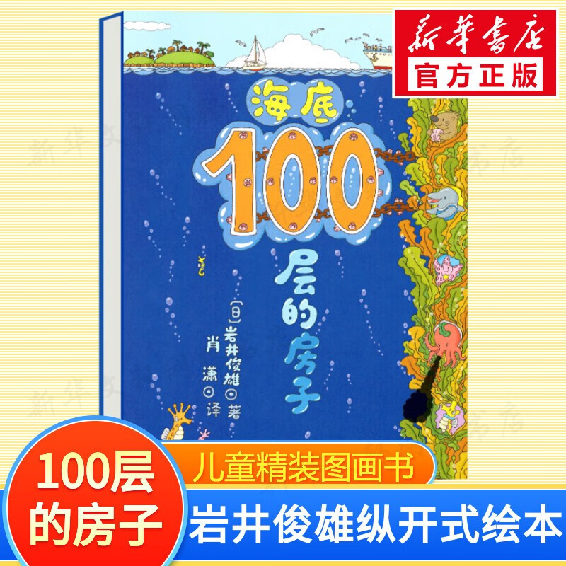 【官方正版】100层的房子系列绘本 天空地下海底房子森林巴士火箭 儿童精装绘本岩井俊雄纵开式经典获奖绘本儿童图画故事书 海底100层的房子（单本）