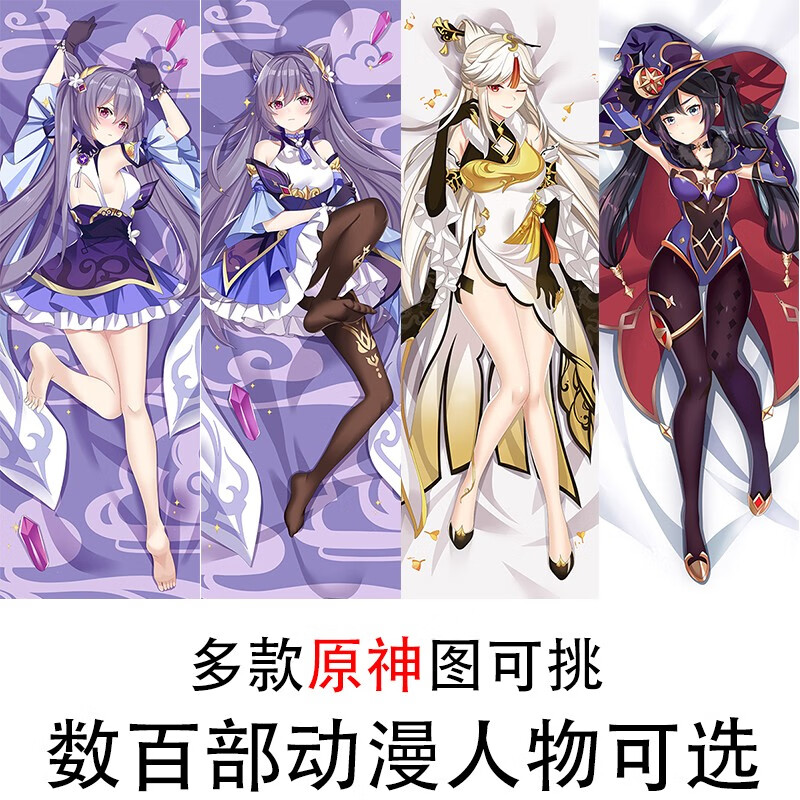 原神等身抱枕 刻晴 凝光 莫娜 芭芭拉 甘雨 旅行者 七七 胡桃 神里绫