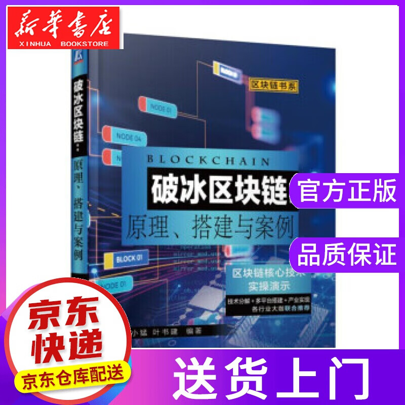 【正版图书】破冰区块链：原理、搭建与案例 张小猛叶书建 著 机械工业出版社