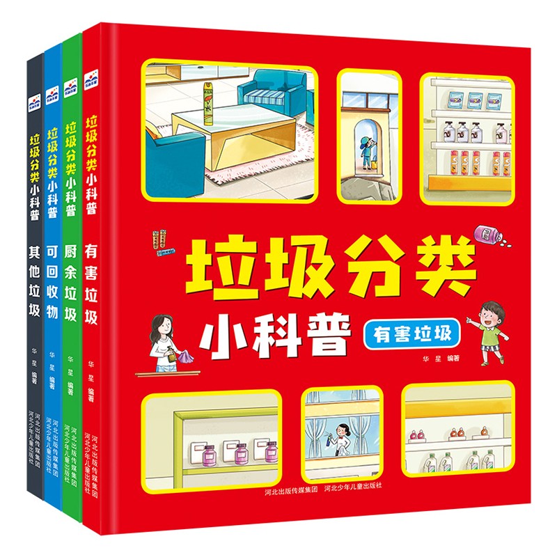 垃圾分类小科普（套装4册）2-5岁 