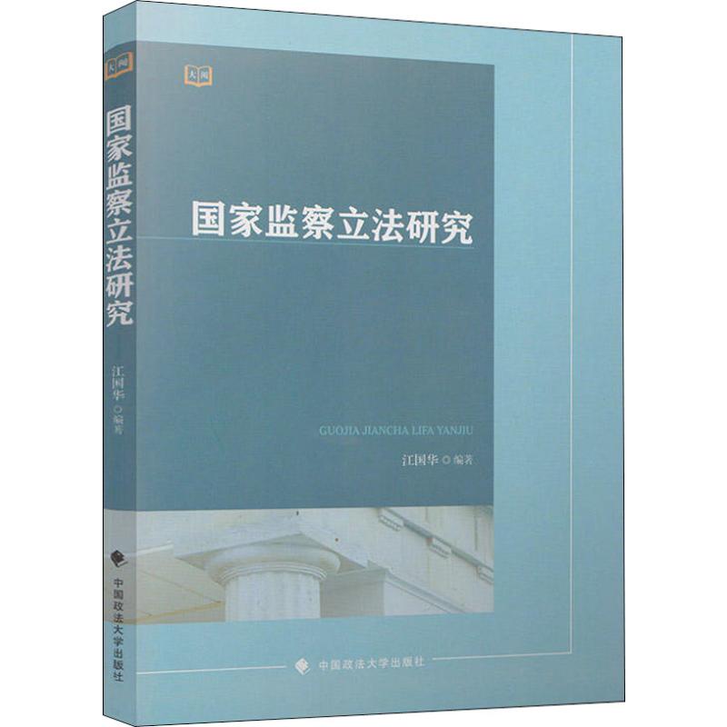 国家监察立法研究