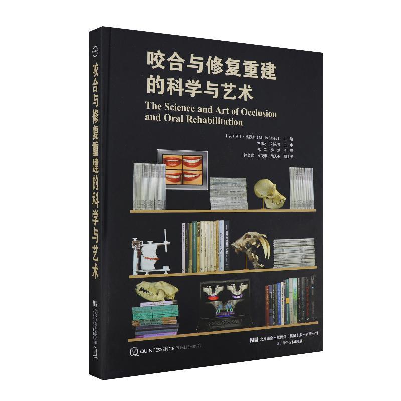 包邮：咬合与修复重建的科学与艺术 医学  图书