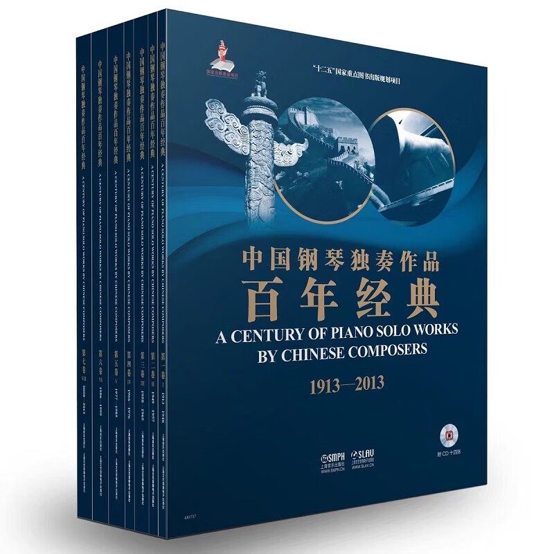 中国钢琴独奏作品百年经典 套装版 附CD