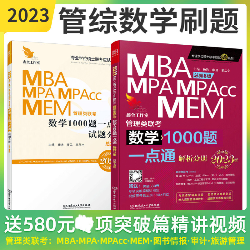 MBA联考教材2023 数学1000题一点通 总第8版 199管理类联考综合能力 MBA MPA MPAcc MEM管理类联考 图书