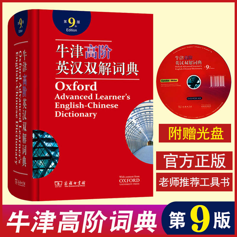 正版牛津高阶英汉双解词典 第9版 工具书英汉汉英辞典资料 商务印书馆英译汉牛津高阶英语英文字典第九版