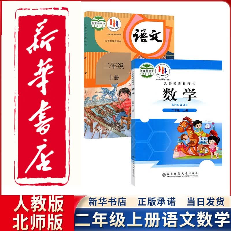 【新华正版直销】2023新版小学二年级上册人教版语文+北师大版数学全套2本课本2二年级上册语文数学书全套教材教科书