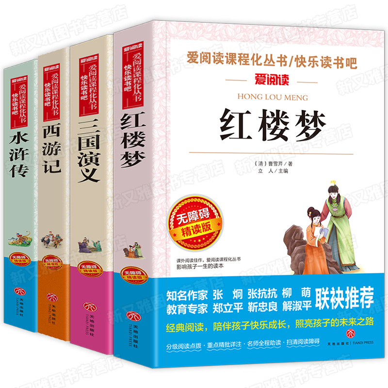 四大名著全套小学生版全套原著正版青少年无障碍儿童版五年级下册必读经典书目六年级课外阅读书籍西游记水浒