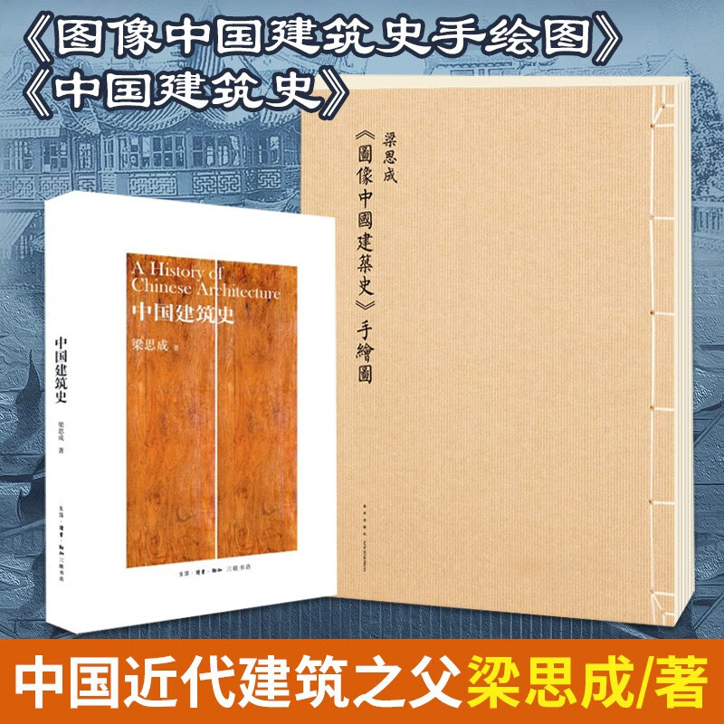 2册 梁思成 图像中国建筑史手绘图+中国建筑史 梁思成建筑大师绘图学设计艺术古建筑图解 建筑史书