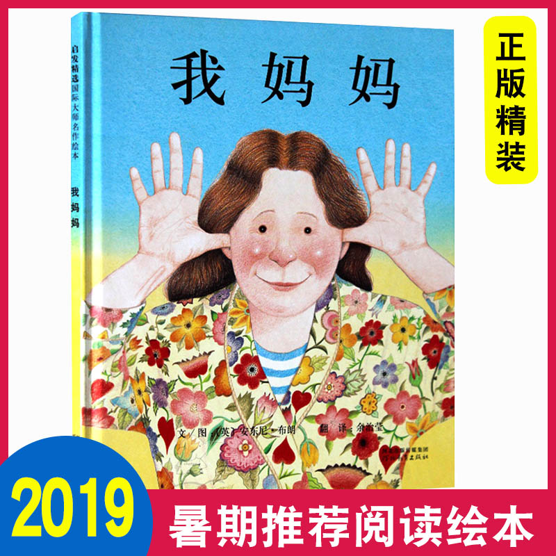 我妈妈 精装绘本 安东尼布朗我爸爸我妈妈启发绘本幼儿经典彩图故事