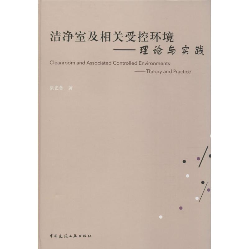 洁净室及相关受控环境 涂光备 作 书籍