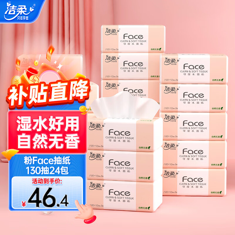 洁柔抽纸柔韧3层加量130抽24包整箱粉Face可湿水面巾纸餐巾纸卫生纸 130抽24包怎么看?