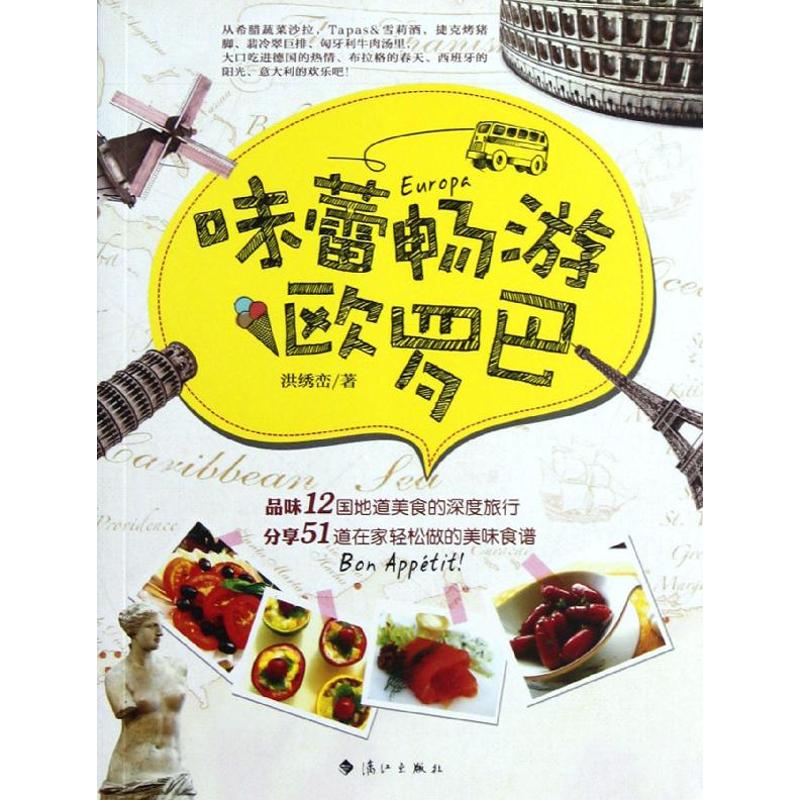 味蕾畅游欧罗巴 洪绣峦 作 书籍