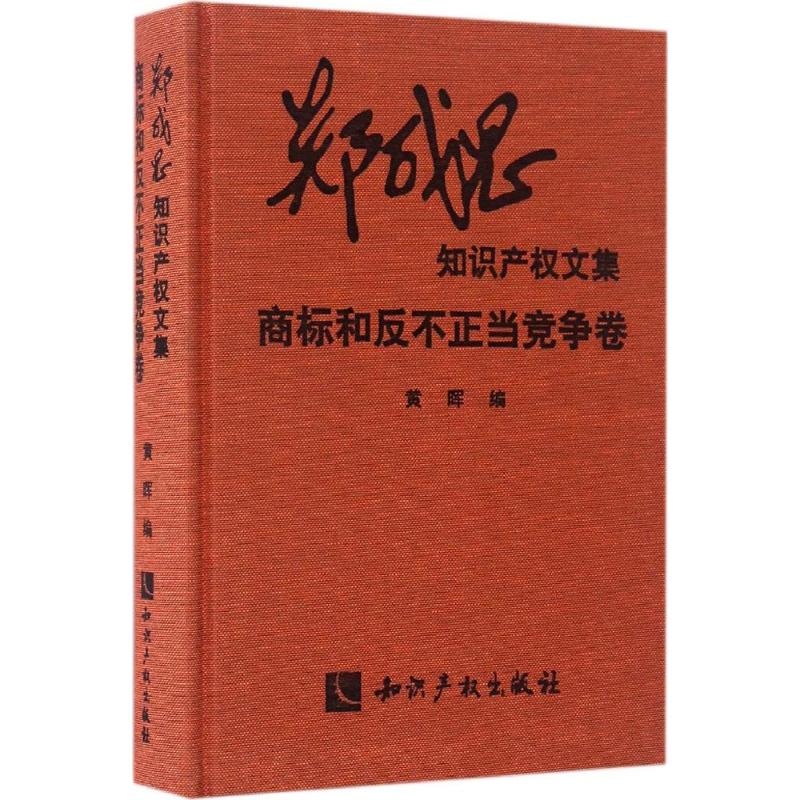 郑成思知识产权文集商标和反不正当竞争卷 黄晖 编 书籍
