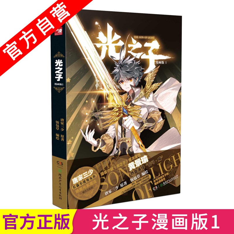 光之子漫画版第1册 唐家三少 编绘饭包草