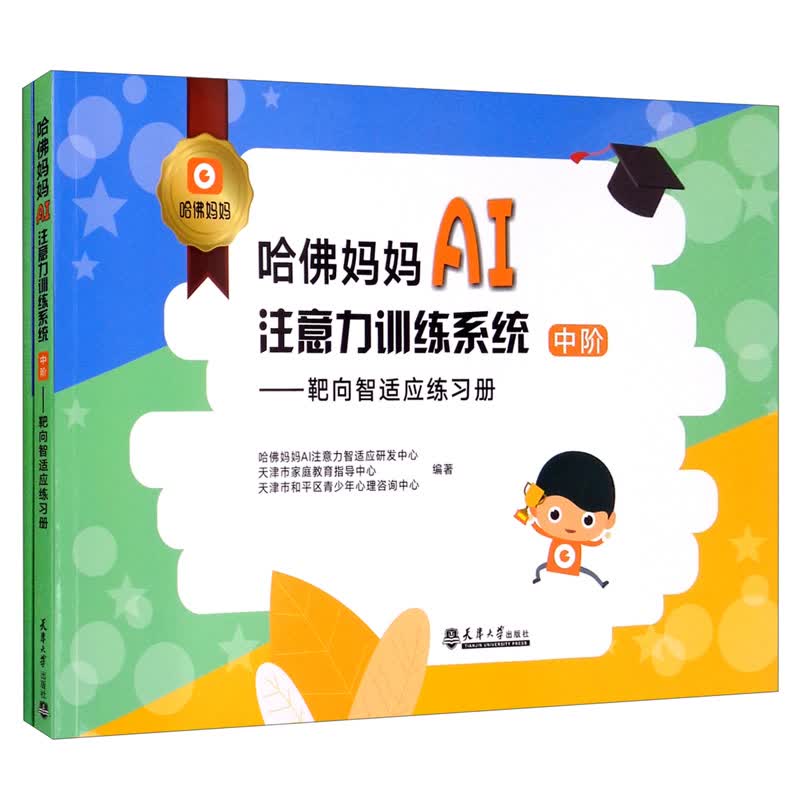哈佛妈妈AI注意力训练系统（中阶）靶向智适应练习册、靶向智适应家长手册