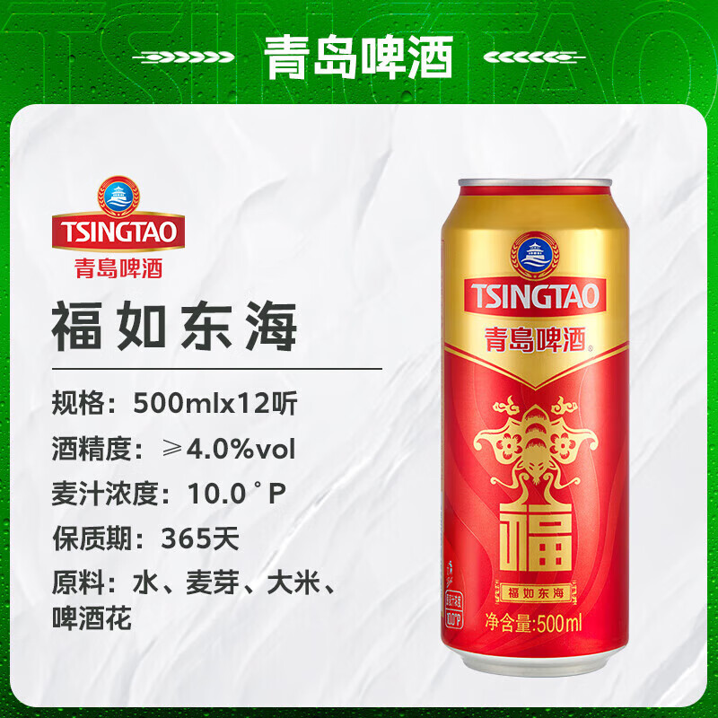 青岛啤酒(TsingTao)福如东海10度大罐箱装 500mL 12罐