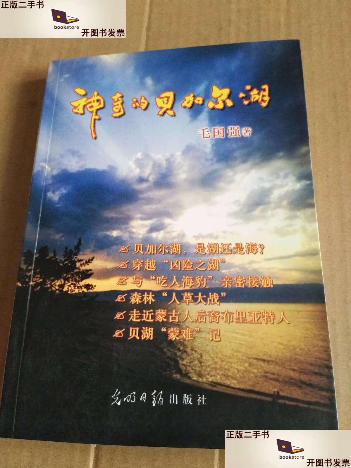 【二手9成新】神奇的贝加尔湖 /毛国强 光明日报