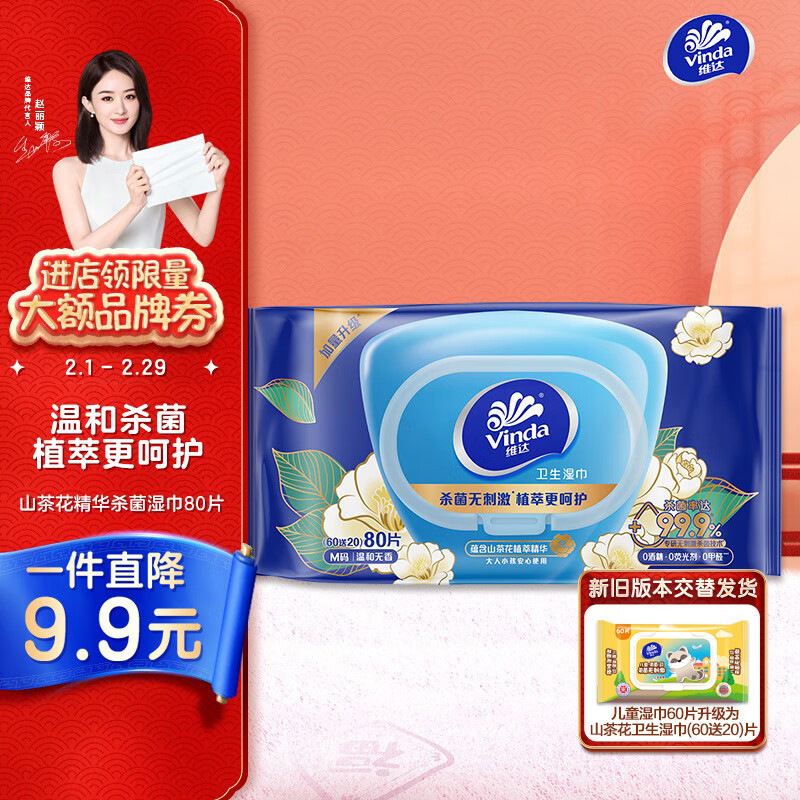维达（Vinda）杀菌湿巾80片 山茶花精华 杀菌率99.9%  60片新旧规格随机发货-九块九专栏-全利兔-实时优惠快报