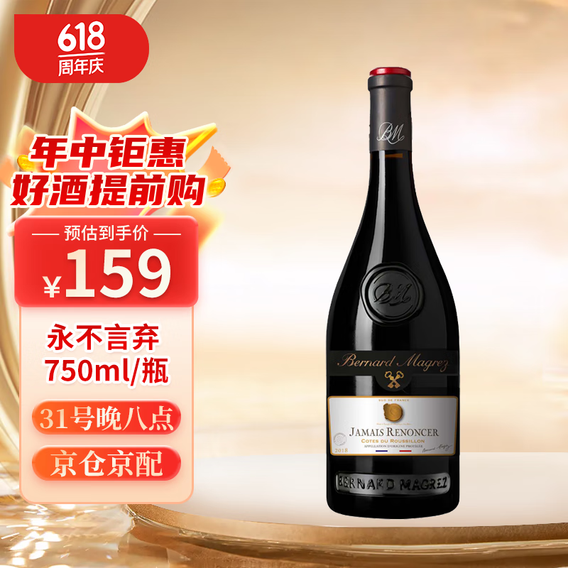 JAMAIS RENONCER贝马格雷酒庄 永不言弃 干红葡萄酒 法国原装进口 2018年/750ml