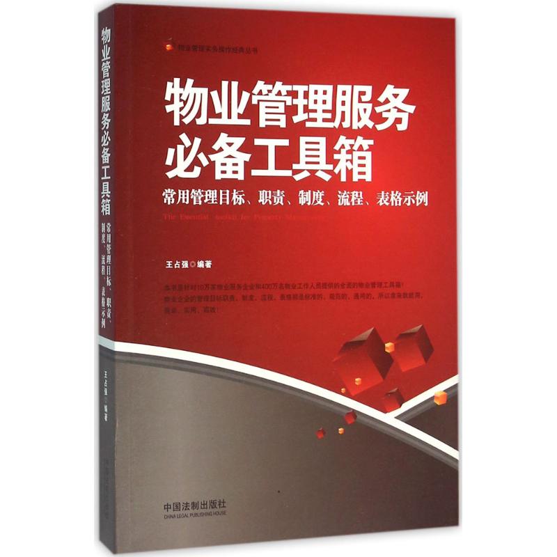 物业管理服务必备工具箱