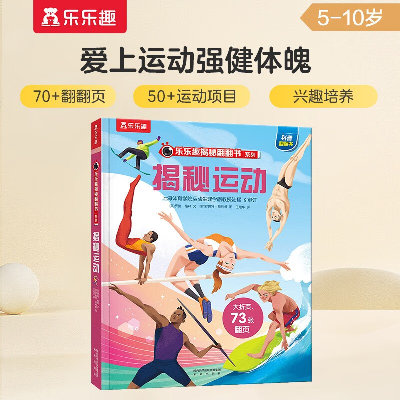 【满87减18元】揭秘运动（5-10岁少儿科普翻翻书）乐乐趣童书揭秘系列儿童启蒙科普立体书 